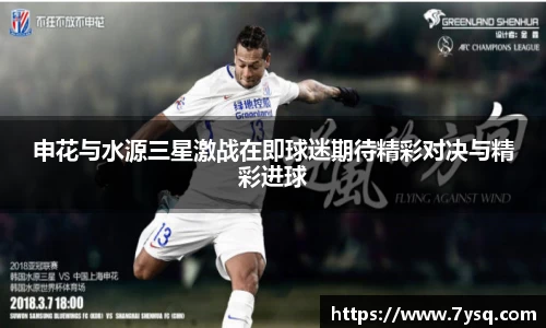k8申花与水源三星激战在即球迷期待精彩对决与精彩进球